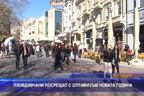 Пловдивчани посрещат с оптимизъм новата година