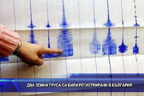 Два земни труса са били регистрирани в България