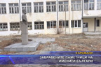 Забравените паметници на именити българи