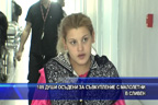 109 души осъдени за съвкупление с малолетни в Сливен