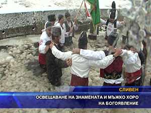 Освещаване на знамената и мъжко хоро на Богоявление в Сливен