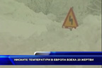 Ниските температури в Европа взеха 20 жертви