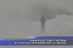 Оранжев код е обявен за вторник в Източна България заради нови снеговалежи