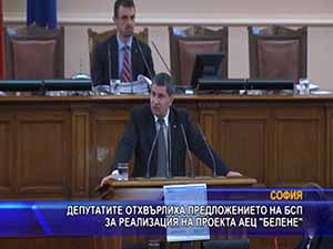 Депутатите отхвърлиха предложението на БСП за реализацията на проекта АЕЦ “Белене“
