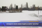 Скандали около инвестиция за езеро “Загорка“