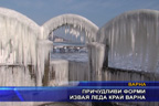 Причудливи форми извая леда край Варна