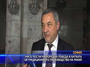 НФСБ постигна поредна победа в битката за традиционното производство на ракия