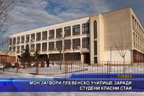 МОН затвори Плевенско училище заради студени класни стаи