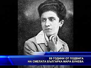 89 години от подвига на смелата българка Мара Бунева