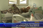 Стотици пострадали от поледицата във Варна