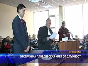 Отстраниха Пловдивския кмет от длъжност