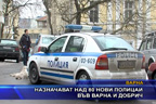 Назначават над 80 нови полицаи във Варна и Добрич