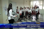 Ученици утвърждават българското чрез звук, носия и танц