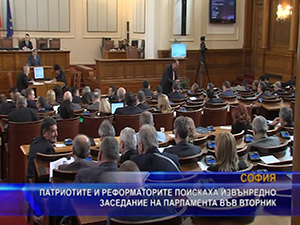 Патриотите и реформаторите поискаха извънредно заседание на парламента във вторник