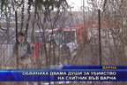 Обвиниха двама души за убийство на скитник във Варна
