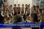 Отпразнуваха Бабинден в АГ болницата във Варна