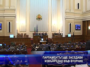 Парламентът ще заседава извънредно във вторник