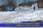 Роторни снегорини разчистват пътя до границата за строителите на оградата