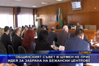 Общинският съвет в Шумен не прие идея за забрана на бежански центрове