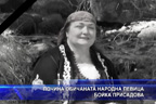 Почина обичаната народна певица Бойка Присадова