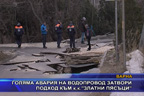 
Голяма авария на водопровод затвори подход към к.к.“Златни пясъци“