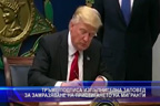 
Тръмп подписа изпълнителна заповед за замразяване на пристигането на мигранти