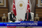 Англия и Турция засилват двустранното стратегическо сътрудничество