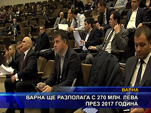 Варна ще разполага с 270 млн. лева през 2017 година