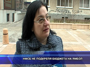 НФСБ не подкрепя бюджета на Ямбол