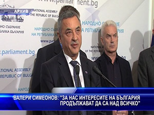 Симеонов: За нас интересите на България продължават да са над всичко