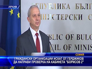 Организации искат от Герджиков да направи проверка на кабинета “Борисов 2“