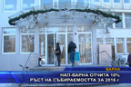 НАП - Варна отчита 10% ръст на събираемостта за 2016 г.
