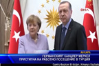 Германският канцлер Меркел пристигна на работно посещение в Турция