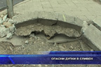 Опасни дупки в Сливен
