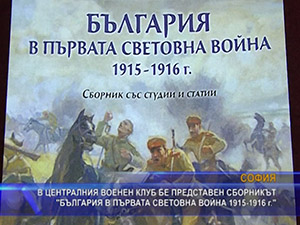 Сборник “България в Първата световна война 1915-1916г.“