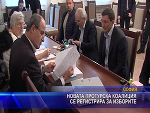 Новата протурска коалиция се регистрира за изборите