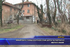 Миньорската столица в Бургаско стана център на разрухата и имотната мафия