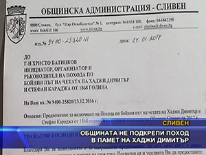 Общината не подкрепи поход в памет на Хаджи Димитър