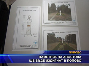 Паметник на апостола ще бъде издигнат в Попово