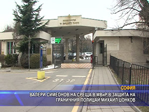 Валери Симеонов на среща в МВнР в защита на граничния полицай Михаил Цонков