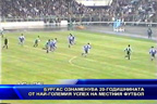 Бургас ознаменува 20 годишнината от най-големия успех на местния футбол