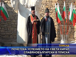 Почетоха успението на свети Кирил Славянобългарски в Плиска