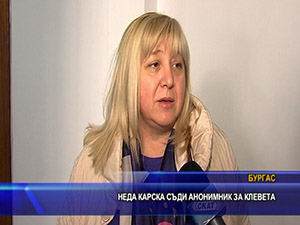 Неда Карска съди анонимник за клевета