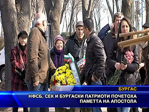 НФСБ, СЕК и Бургаски патриоти почетоха паметта на Апостола