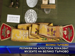 Реликви на апостола показват музеите на Велико Търново