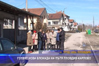 Готвят нова блокада на пътя Пловдив - Карлово