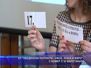 КП “Обединени патриоти - НФСБ, АТАКА и ВМРО“- с номер 17 в бюлетината