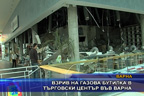 Взрив на газова бутилка в търговски център във Варна