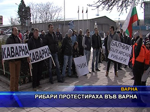 Рибари протестираха във Варна
