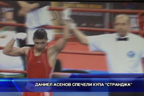 Даниел Асенов спечели купа “Странджа“